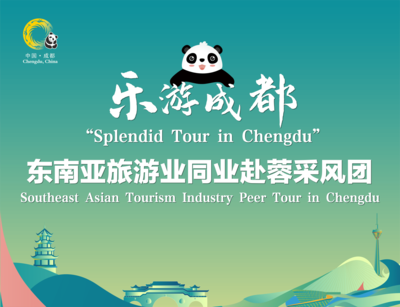 搶抓入境游市場機(jī)遇，實(shí)現(xiàn)文旅“共融雙贏”——首個入境旅游業(yè)采風(fēng)團(tuán)抵蓉考察