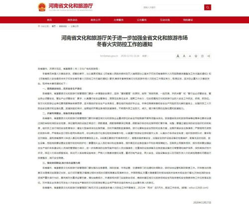 河南加強(qiáng)冬春火災(zāi)防控 保障文化和旅游市場安全 精細(xì)服務(wù)出入境旅游事業(yè)